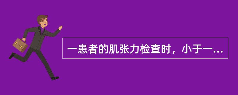 一患者的肌张力检查时，小于一半关节活动范围肌张力增加，用改良Ashworth评定为（　　）。