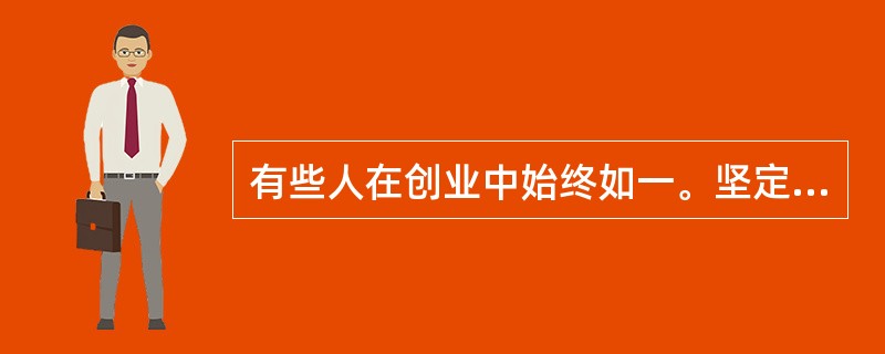 有些人在创业中始终如一。坚定不移，有些人半途而废，见异思迁。这些表现在人的性格特征中属于（　　）。