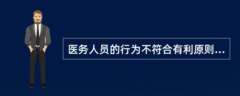 医务人员的行为不符合有利原则的是（　　）。