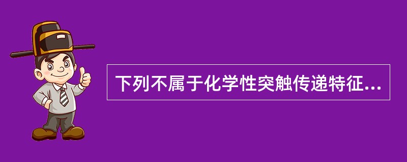 下列不属于化学性突触传递特征的是（　　）。