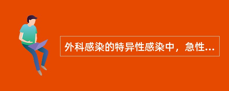 外科感染的特异性感染中，急性感染的病程一般在（　　）。