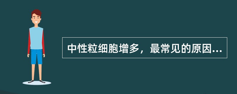 中性粒细胞增多，最常见的原因是（　　）。