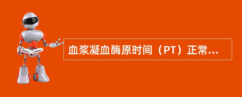 血浆凝血酶原时间（PT）正常为（　　）。