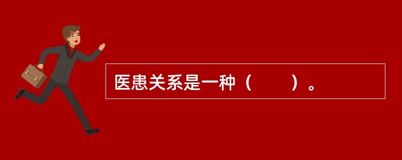 医患关系是一种（　　）。