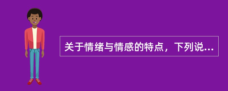 关于情绪与情感的特点，下列说法正确的是（　　）。