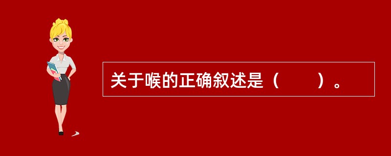 关于喉的正确叙述是（　　）。