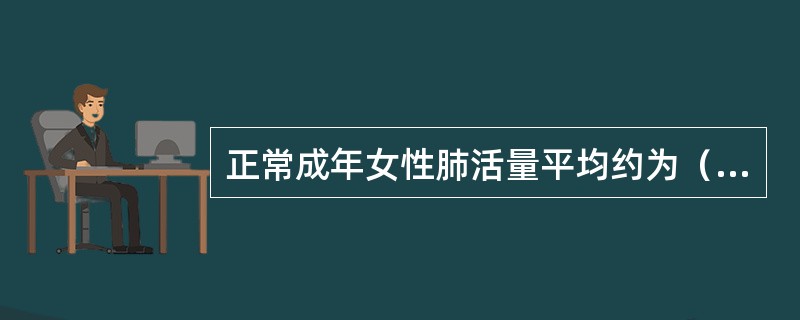 正常成年女性肺活量平均约为（　　）。