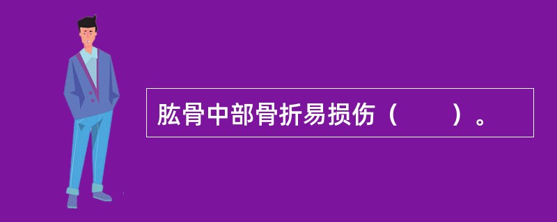 肱骨中部骨折易损伤（　　）。