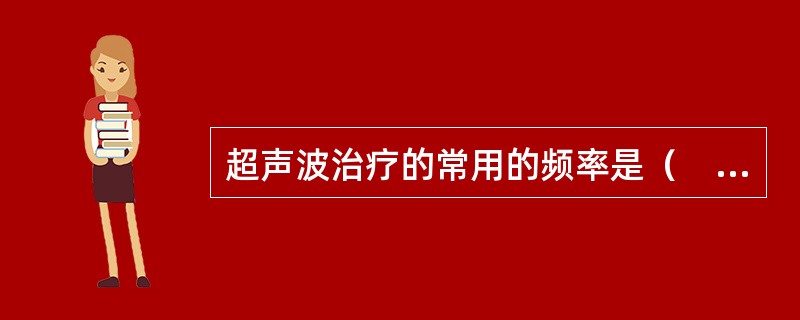超声波治疗的常用的频率是（　　）。