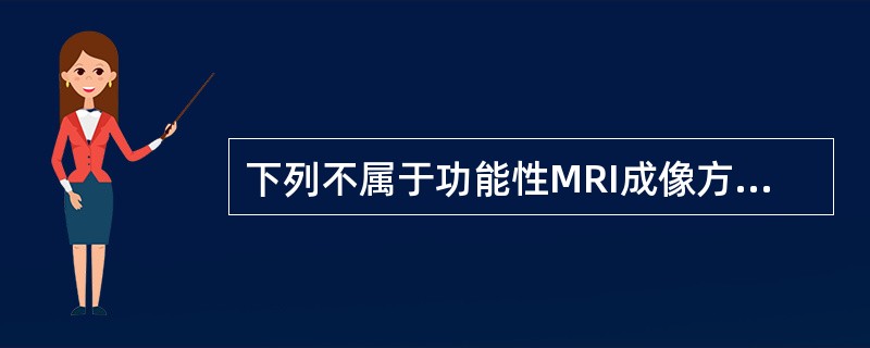 下列不属于功能性MRI成像方法的是（　　）。