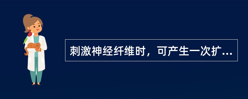 刺激神经纤维时，可产生一次扩布性的膜电位变化，称为（　　）。