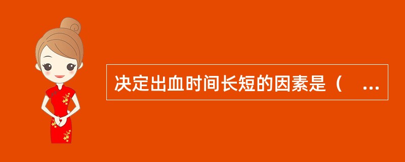 决定出血时间长短的因素是（　　）。