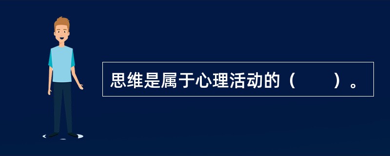 思维是属于心理活动的（　　）。