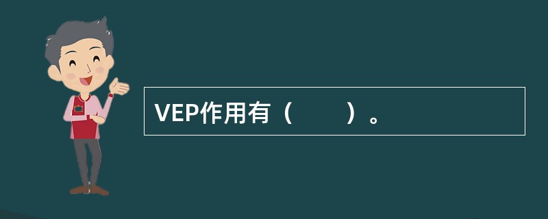 VEP作用有（　　）。