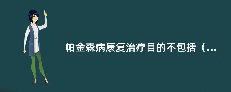帕金森病康复治疗目的不包括（　　）。