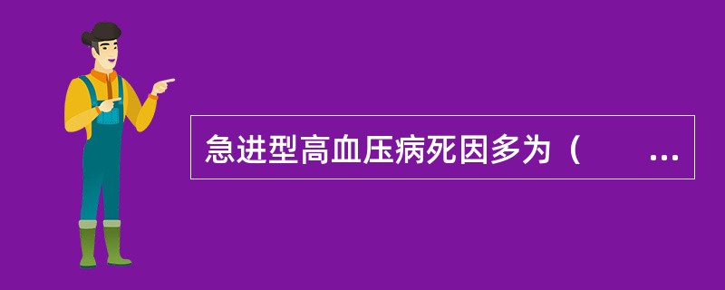 急进型高血压病死因多为（　　）。 