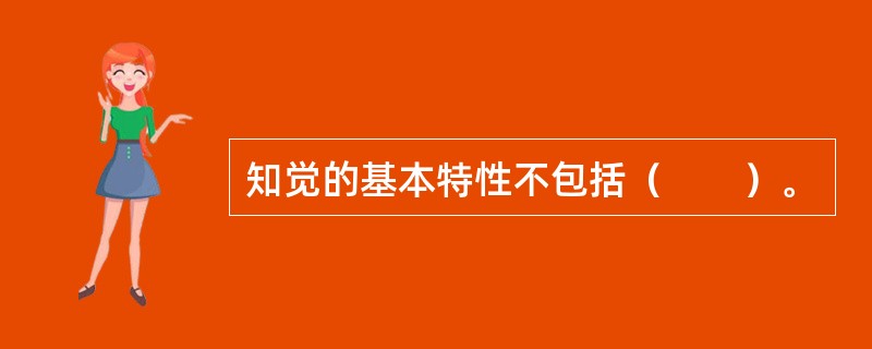 知觉的基本特性不包括（　　）。