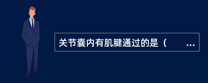 关节囊内有肌腱通过的是（　　）。