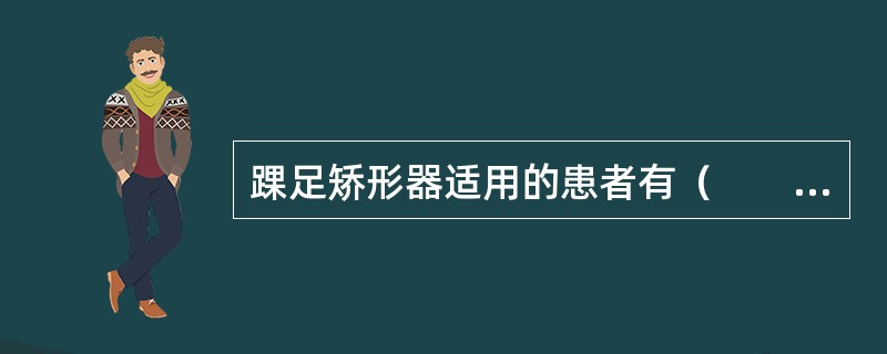 踝足矫形器适用的患者有（　　）。