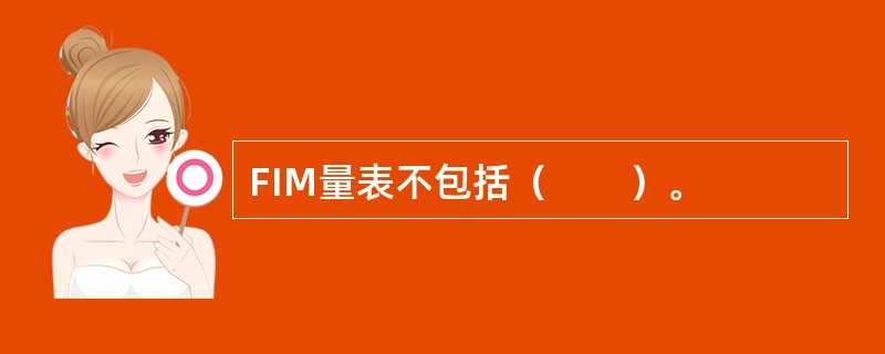 FIM量表不包括（　　）。