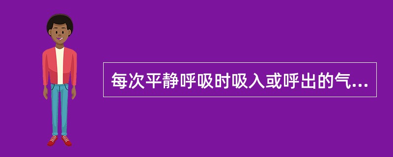 每次平静呼吸时吸入或呼出的气量为（　　）。