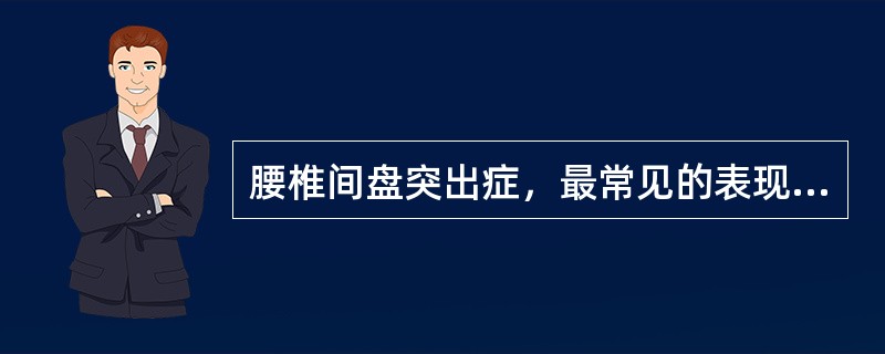 腰椎间盘突出症，最常见的表现是（　　）。