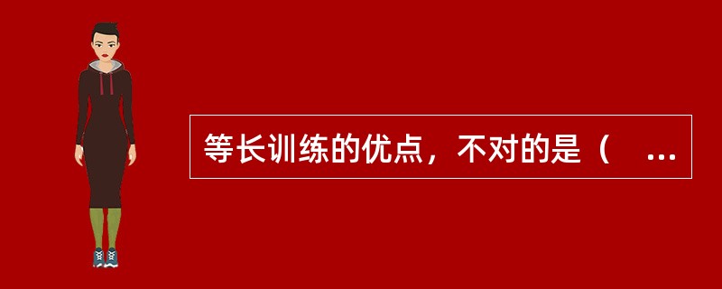 等长训练的优点，不对的是（　　）。