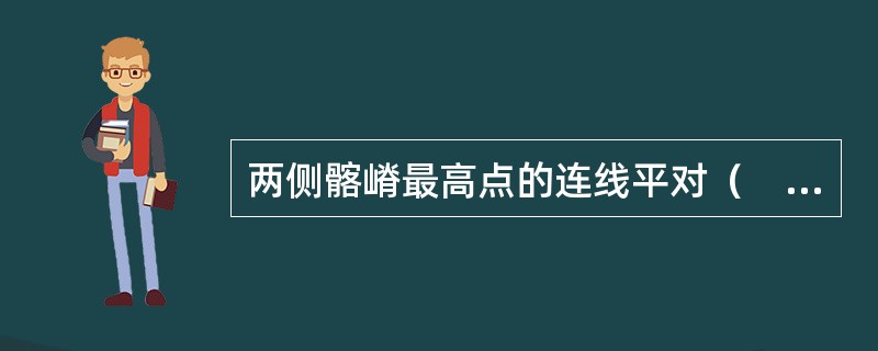 两侧髂嵴最高点的连线平对（　　）。