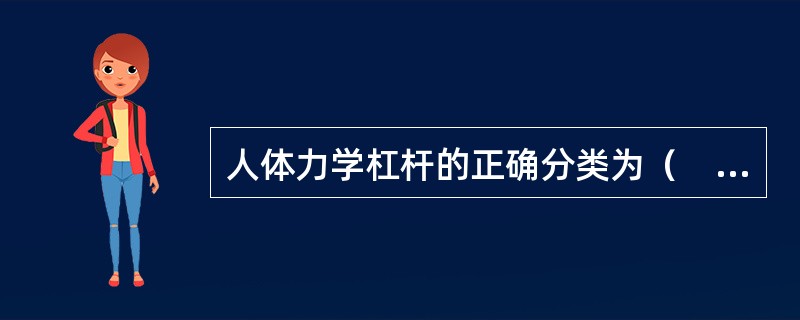 人体力学杠杆的正确分类为（　　）。