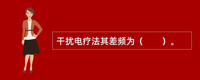 干扰电疗法其差频为（　　）。
