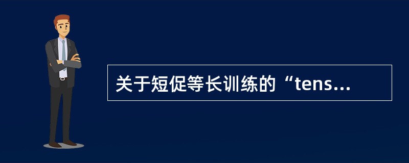 关于短促等长训练的“tens”法则描述中不正确的是（　　）。