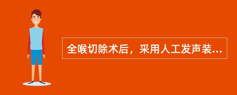 全喉切除术后，采用人工发声装置，其发声特点（　　）。