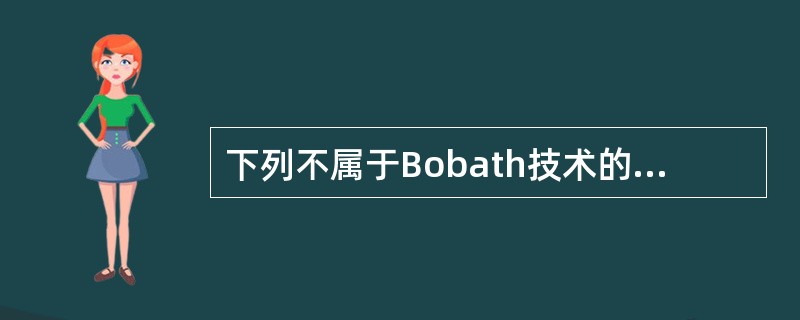 下列不属于Bobath技术的特点的是（　）。