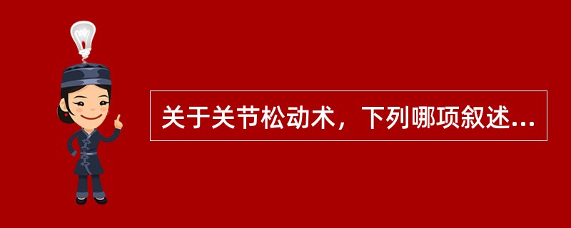 关于关节松动术，下列哪项叙述是错误的？（　　）