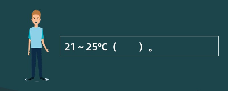 21～25℃（　　）。