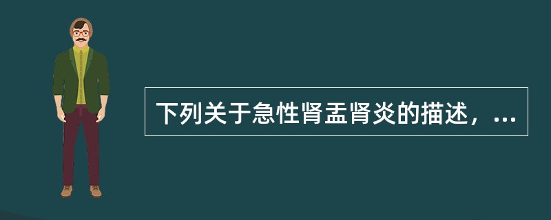 下列关于急性肾盂肾炎的描述，正确的是（　）。