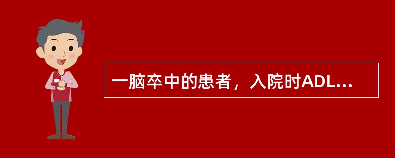 一脑卒中的患者，入院时ADL评定，可控制大小便，较少帮助完成进食，余项目均不能完成，则其Barthel指数为（　　）。