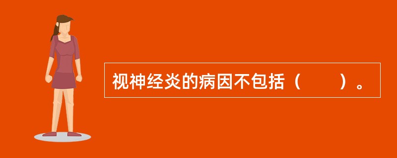 视神经炎的病因不包括（　　）。