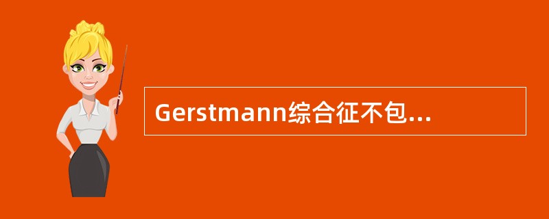 Gerstmann综合征不包括（　　）。