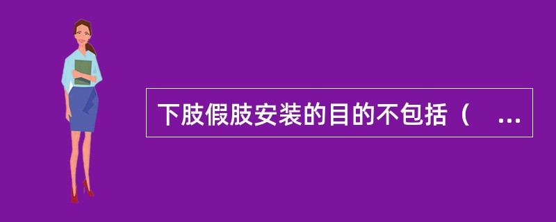 下肢假肢安装的目的不包括（　　）。