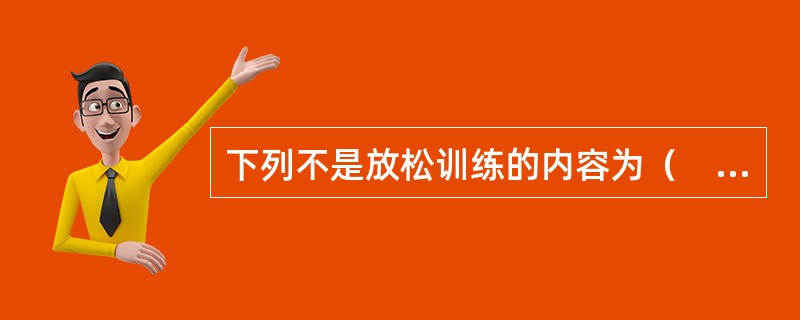 下列不是放松训练的内容为（　）。