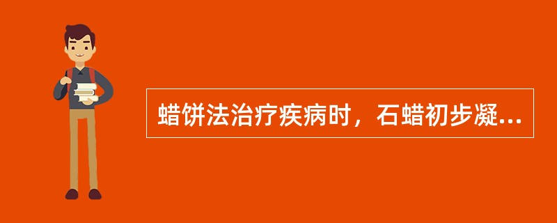 蜡饼法治疗疾病时，石蜡初步凝结成块时的表面温度（　）。