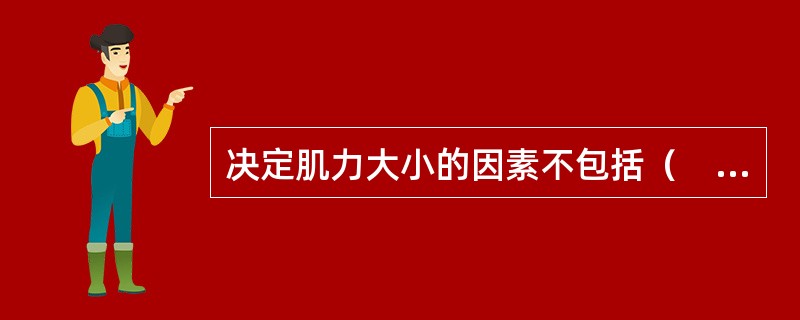 决定肌力大小的因素不包括（　　）。