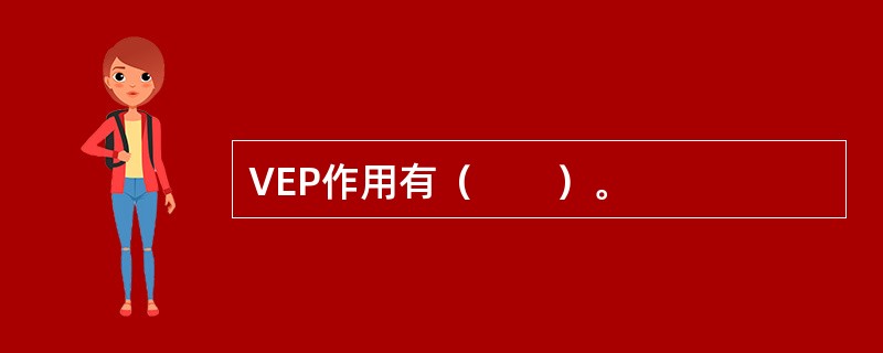 VEP作用有（　　）。