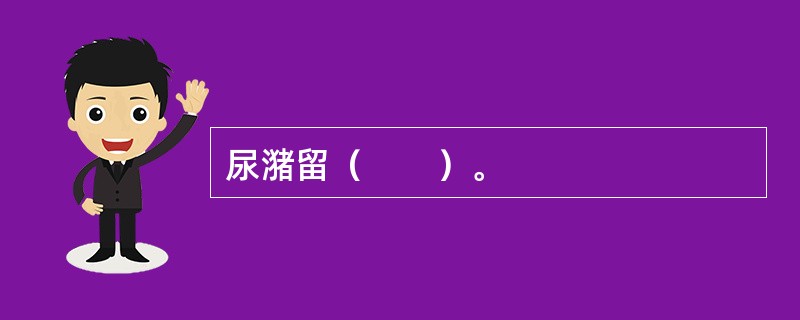 尿潴留（　　）。