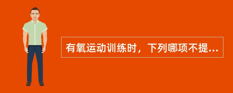 有氧运动训练时，下列哪项不提示运动强度过大？（　　）