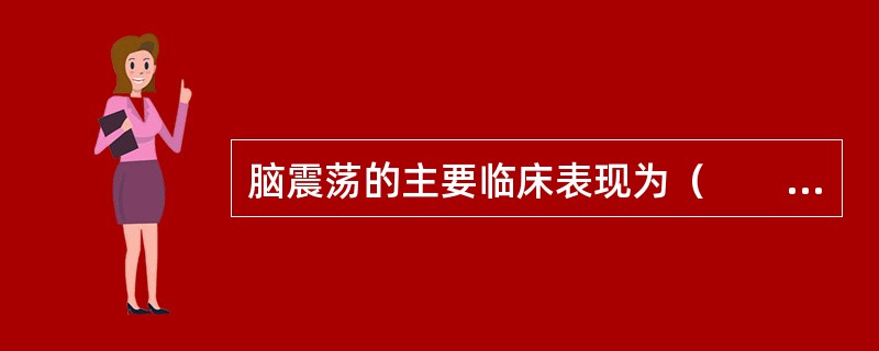 脑震荡的主要临床表现为（　　）。