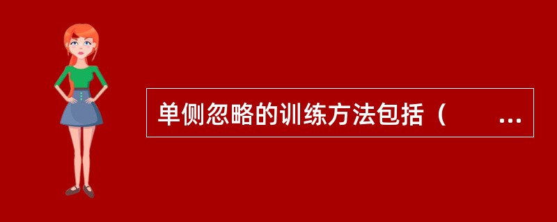 单侧忽略的训练方法包括（　　）。