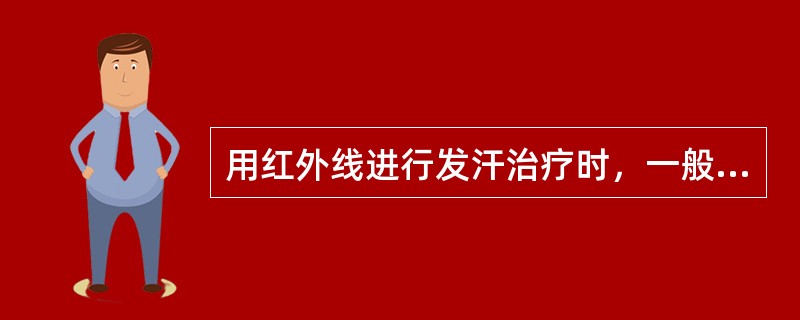 用红外线进行发汗治疗时，一般采取的方式是（　　）。