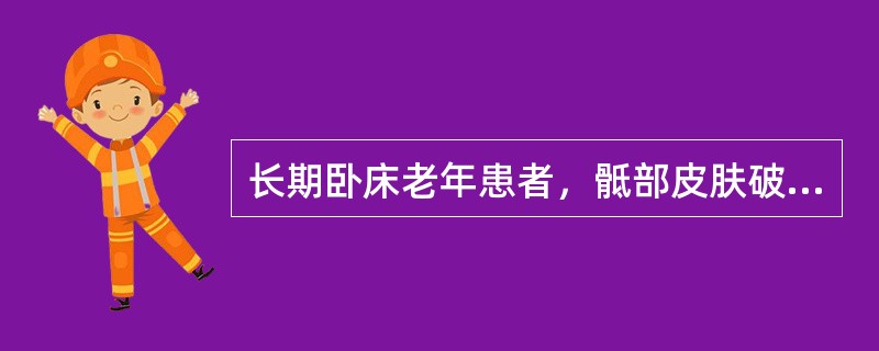 长期卧床老年患者，骶部皮肤破溃，深达皮下脂肪组织，按Yarkony-Kirk压疮分级为（　　）。